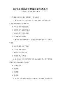 2026年國家高等教育自學(xué)考試真題