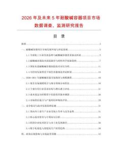 2026年及未來5年耐酸堿容器項目市場數據調查、監測研究報告