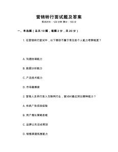 營銷轉行面試題及答案