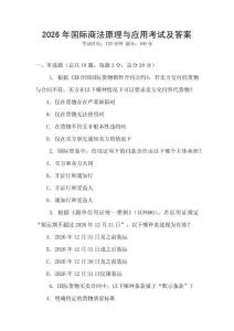 2026年國際商法原理與應(yīng)用考試及答案