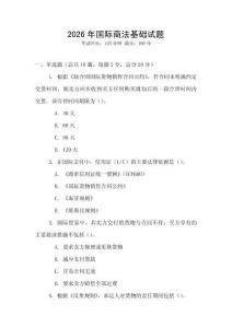 2026年國際商法基礎(chǔ)試題