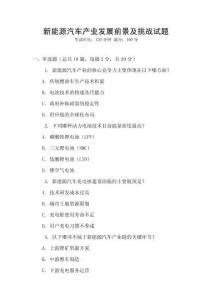 新能源汽車產業發展前景及挑戰試題