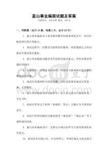 藍山事業編面試題及答案
