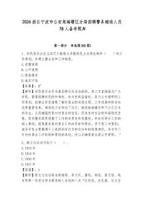 2026浙江寧波市公安局海曙區分局招聘警務輔助人員78人備考題庫及1套參考答案詳解