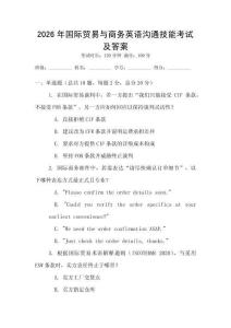 2026年國際貿(mào)易與商務英語溝通技能考試及答案