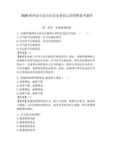 2026陜西漢中漢臺區雷家巷幼兒園招聘備考題庫及答案詳解1套