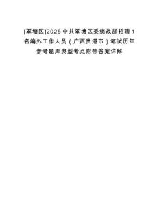 [覃塘區]2025中共覃塘區委統戰部招聘1名編外工作人員（廣西貴港市）筆試歷年參考題庫典型考點附帶答案詳解