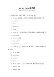 nginx java面試題