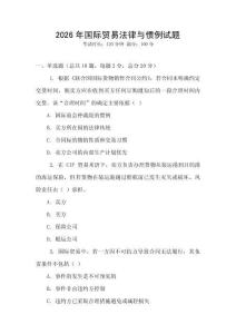 2026年國(guó)際貿(mào)易法律與慣例試題