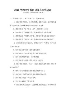 2026年國際貿易法律文書寫作試題