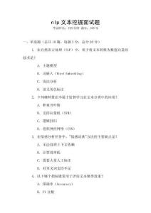 nlp文本挖掘面試題