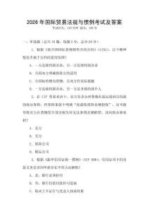 2026年國(guó)際貿(mào)易法規(guī)與慣例考試及答案