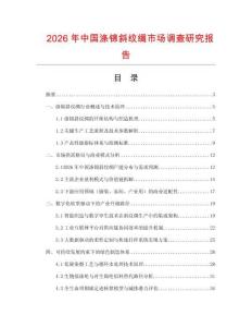 2026年中國滌錦斜紋綢市場調查研究報告