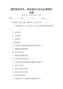 通用英語寫作：商務報告與會議紀要撰寫試題