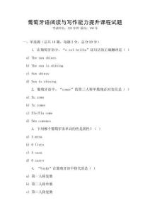 葡萄牙語閱讀與寫作能力提升課程試題