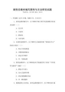 新形態(tài)教材編寫原則與方法研究試題