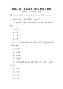 新教材版小學數學思維訓練題庫及答案
