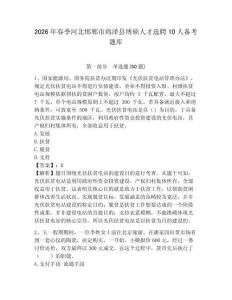 2026年春季河北邯鄲市雞澤縣博碩人才選聘10人備考題庫附參考答案詳解（預熱題）