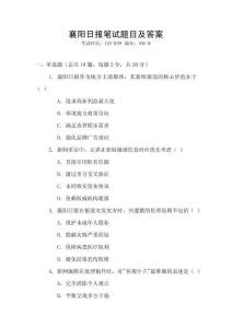 襄陽日報筆試題目及答案