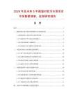 2026年及未來5年耐溫襯膠污水泵項目市場數據調查、監測研究報告