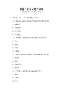 西醫(yī)針灸學(xué)試題及答案