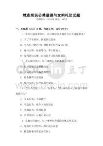 城市居民公共道德與文明禮儀試題