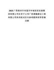 2025廣西梧州市岑溪市華城投資發(fā)展集團有限公司全資子公司廣西通瀚建設(shè)工程有限公司錄用筆試歷年參考題庫附帶答案詳解