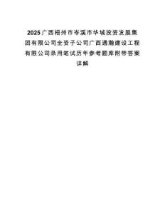 2025廣西梧州市岑溪市華城投資發(fā)展集團(tuán)有限公司全資子公司廣西通瀚建設(shè)工程有限公司錄用筆試歷年參考題庫(kù)附帶答案詳解