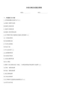水安全概論試題及答案