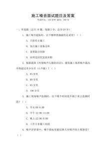 施工噪音面试题目及答案