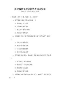 新型城鎮化建設趨勢考試及答案