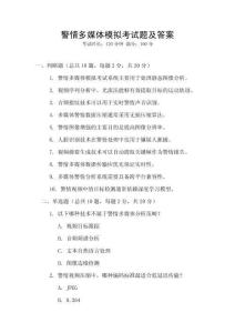 警情多媒體模擬考試題及答案