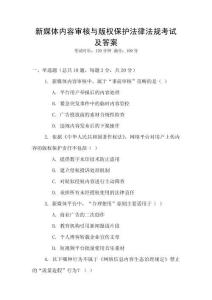 新媒體內容審核與版權保護法律法規考試及答案