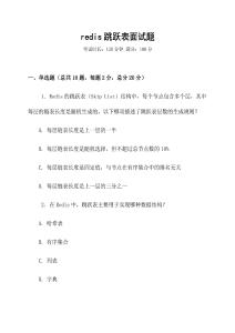 redis跳躍表面試題