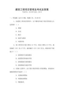 建筑工程項目管理及考試及答案