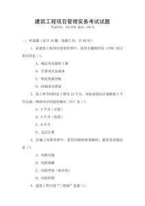 建筑工程項目管理實務(wù)考試試題