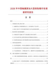 2026年中國(guó)觸摸屏加大型保險(xiǎn)箱市場(chǎng)調(diào)查研究報(bào)告
