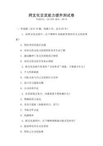 跨文化交流能力提升測試卷