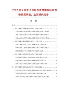 2026年及未來(lái)5年脫色麥芽糖漿項(xiàng)目市場(chǎng)數(shù)據(jù)調(diào)查、監(jiān)測(cè)研究報(bào)告