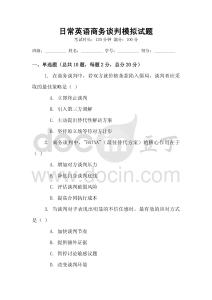 日常英語商務談判模擬試題