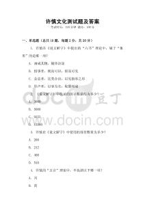 許慎文化測試題及答案