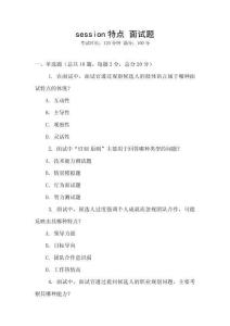 session特點 面試題