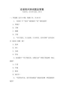 論語憲問測試題及答案