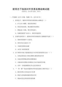 新常态下我国对外贸易发展战略试题