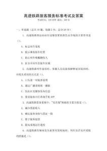 高速鐵路旅客服務標準考試及答案