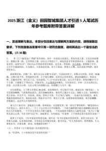 2025浙江（金義）田園智城集團人才引進5人筆試歷年參考題庫附帶答案詳解