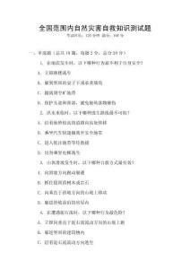 全國范圍內自然災害自救知識測試題