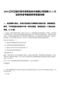 2025遼寧遼陽燈塔市澤霽自來水有限公司招聘13人筆試歷年參考題庫附帶答案詳解