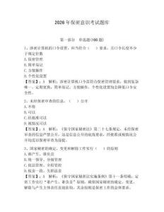 2026年保密意識考試題庫【奪分金卷】
