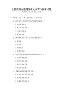 全國范圍內通用法律文書寫作指南試題